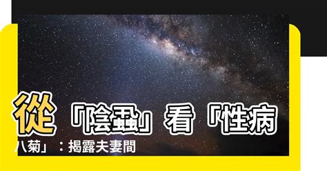 性病八菊|一隻蟲，鬥垮夫妻間的信任